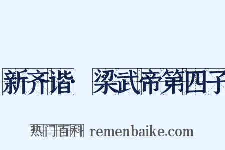 新齐谐·梁武帝第四子是什么意思的图片